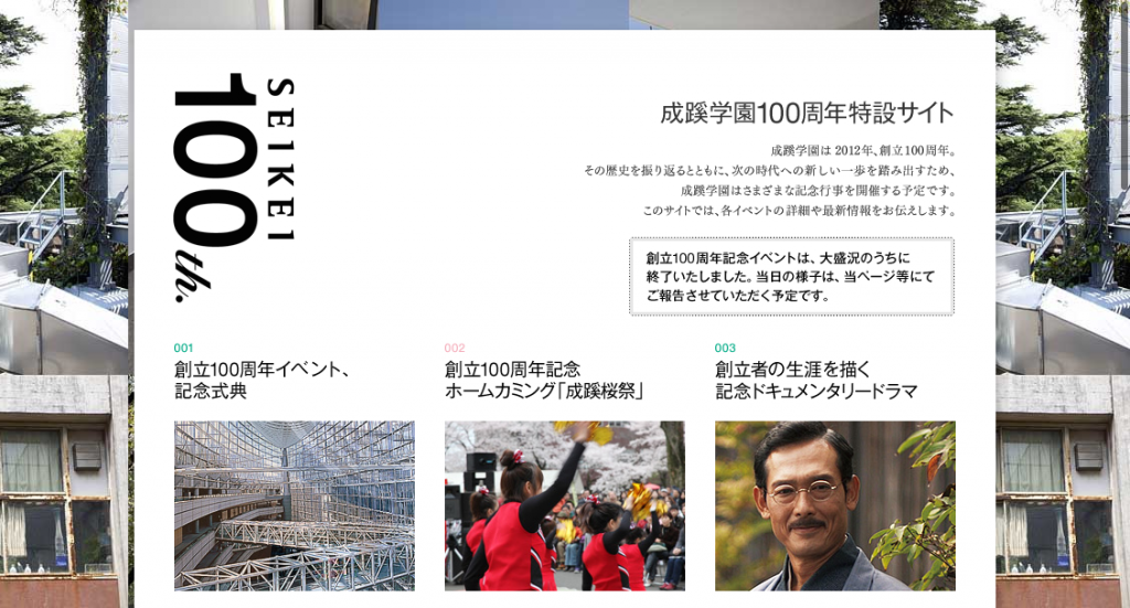 成蹊学園 100周年記念サイト