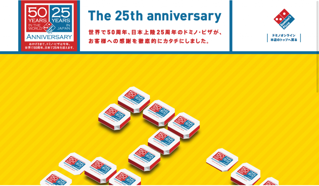 The 25th Anniversary 世界で50周年、日本上陸25周年のドミノ・ピザ