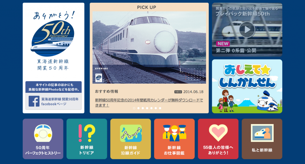 東海道新幹線 開業50周年記念サイト