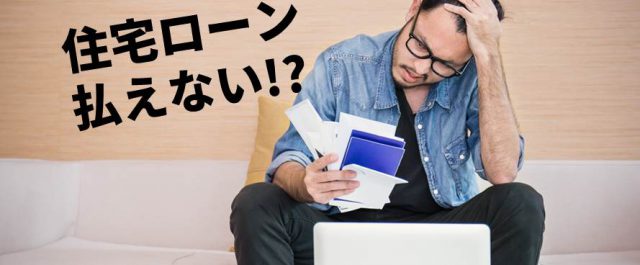 住宅ローンを滞納するとどうなる 払えないときの早めの対策 プロ直伝の 任意売却 とは あ総研